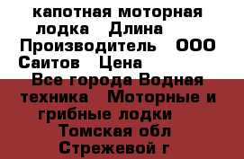 Bester-400 капотная моторная лодка › Длина ­ 4 › Производитель ­ ООО Саитов › Цена ­ 151 000 - Все города Водная техника » Моторные и грибные лодки   . Томская обл.,Стрежевой г.
